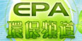 EPA環保頻道