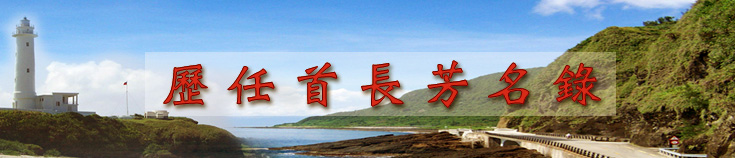 歷任首長芳名錄