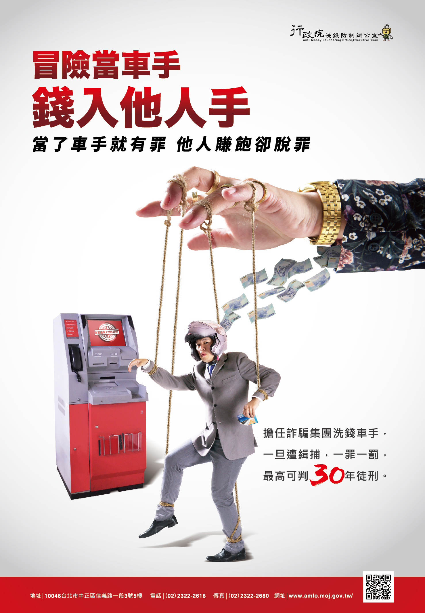 行政院洗錢防制工作宣導海報1