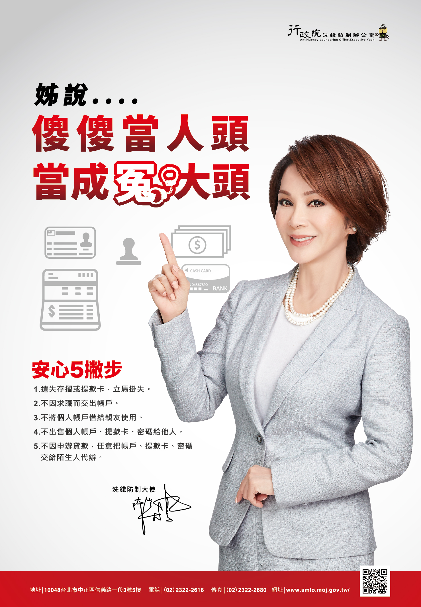 行政院洗錢防制工作宣導海報3