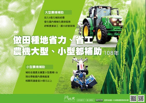 行政院「補助農友購置大型、小型農機」政策廣告