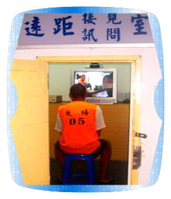 遠距接見1