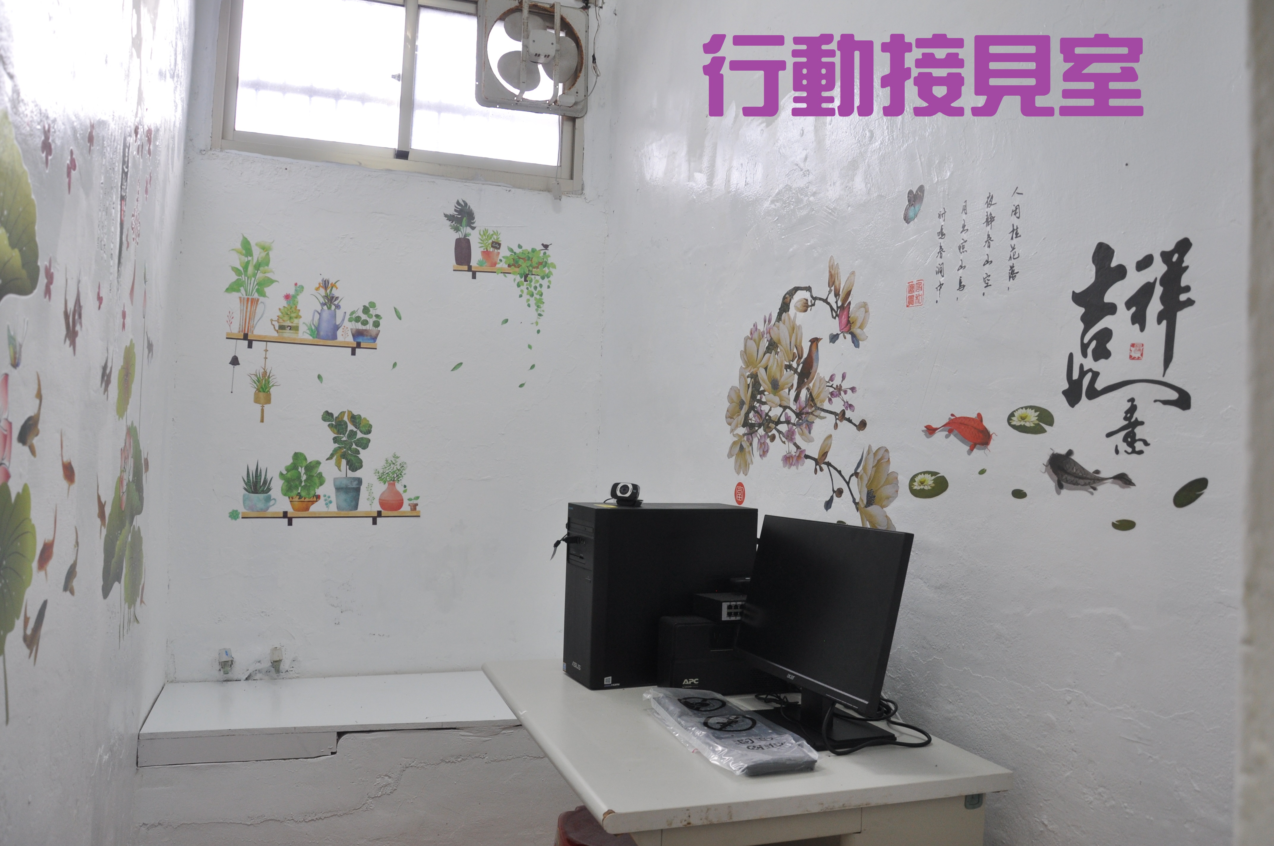 行動接見室(二舍)