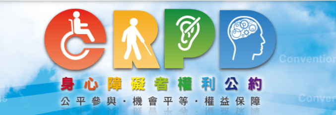 身心障礙者權利公約(CRPD)