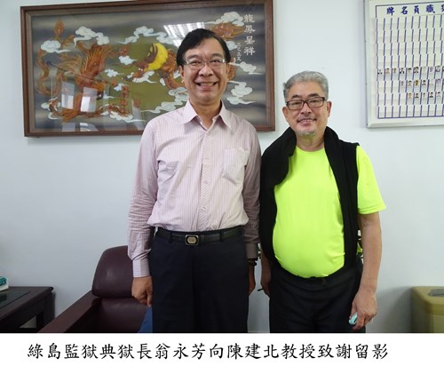 綠島監獄典獄長翁永芳向陳建北教授致謝留影