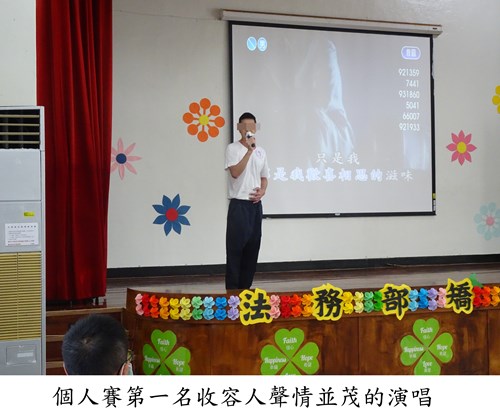 個人賽第一名收容人聲情並茂的演唱