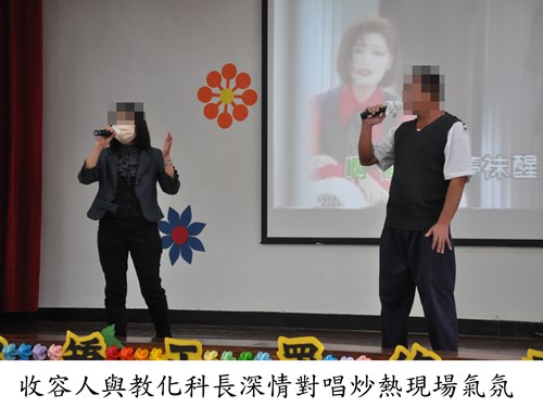 收容人與教化科長深情對唱炒熱現場氣氛