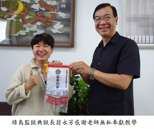 綠島監獄典獄長翁永芳感謝老師無私奉獻教學