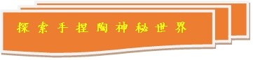 探索手捏陶神秘世界