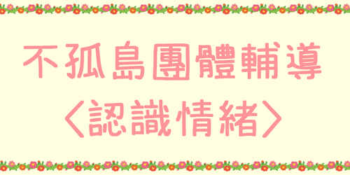 不孤島團體輔導標題(standard)