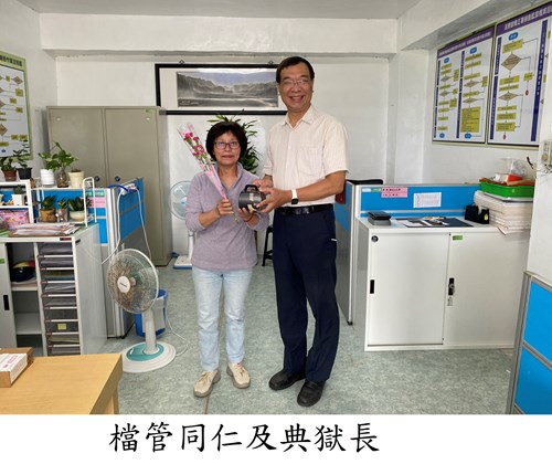 檔管同仁及典獄長