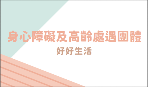 0608身障高齡處遇標題