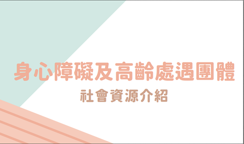 1身心障礙及高齡處遇課程標題
