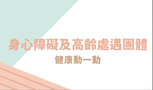 0918身障高齡處遇標題