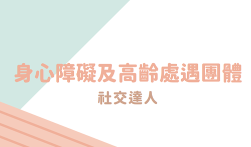 身障高齡處遇標題