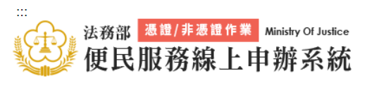 法務部便民服務線上申辦系統