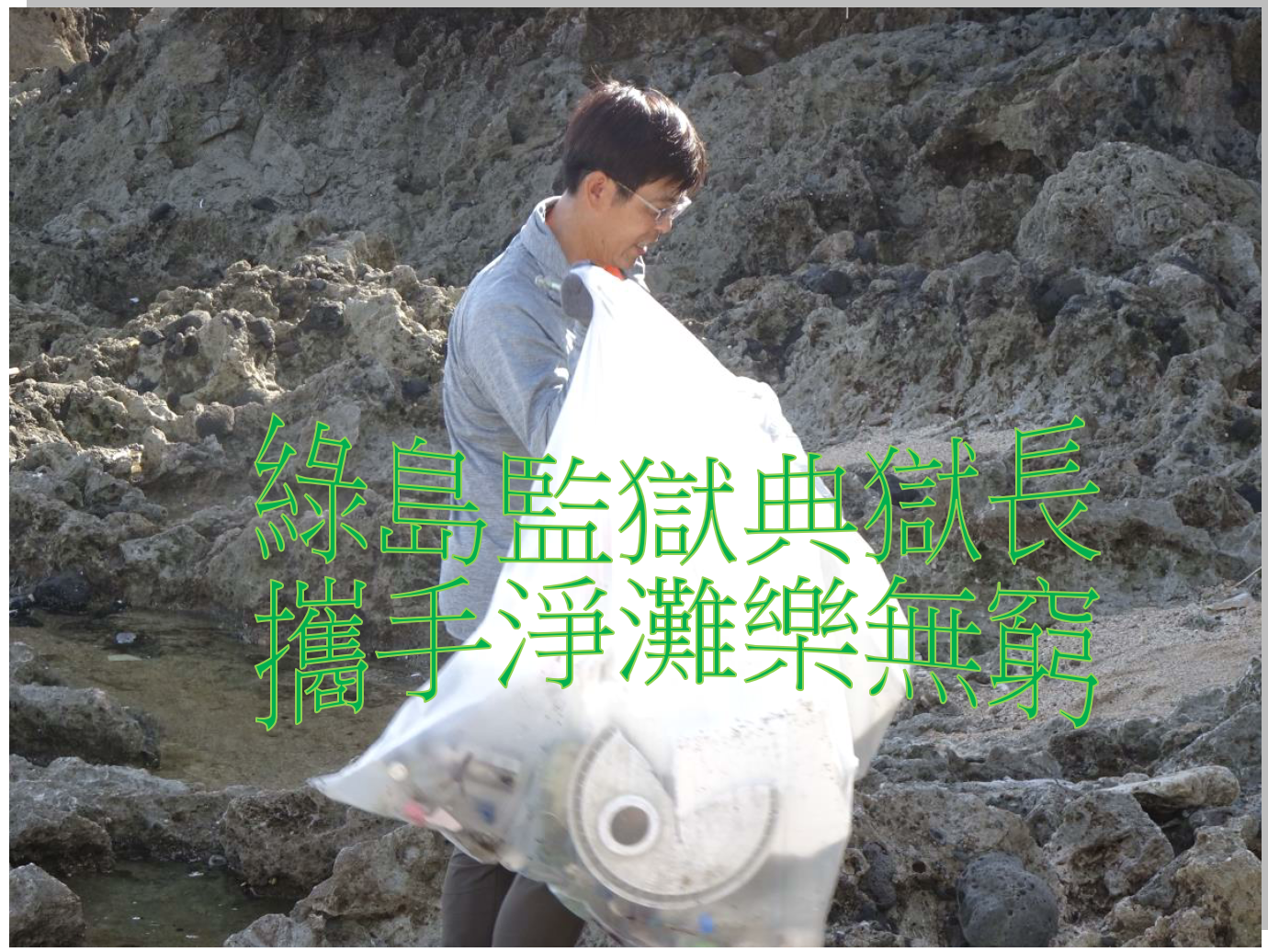 環境教育(淨灘)&人權教育02