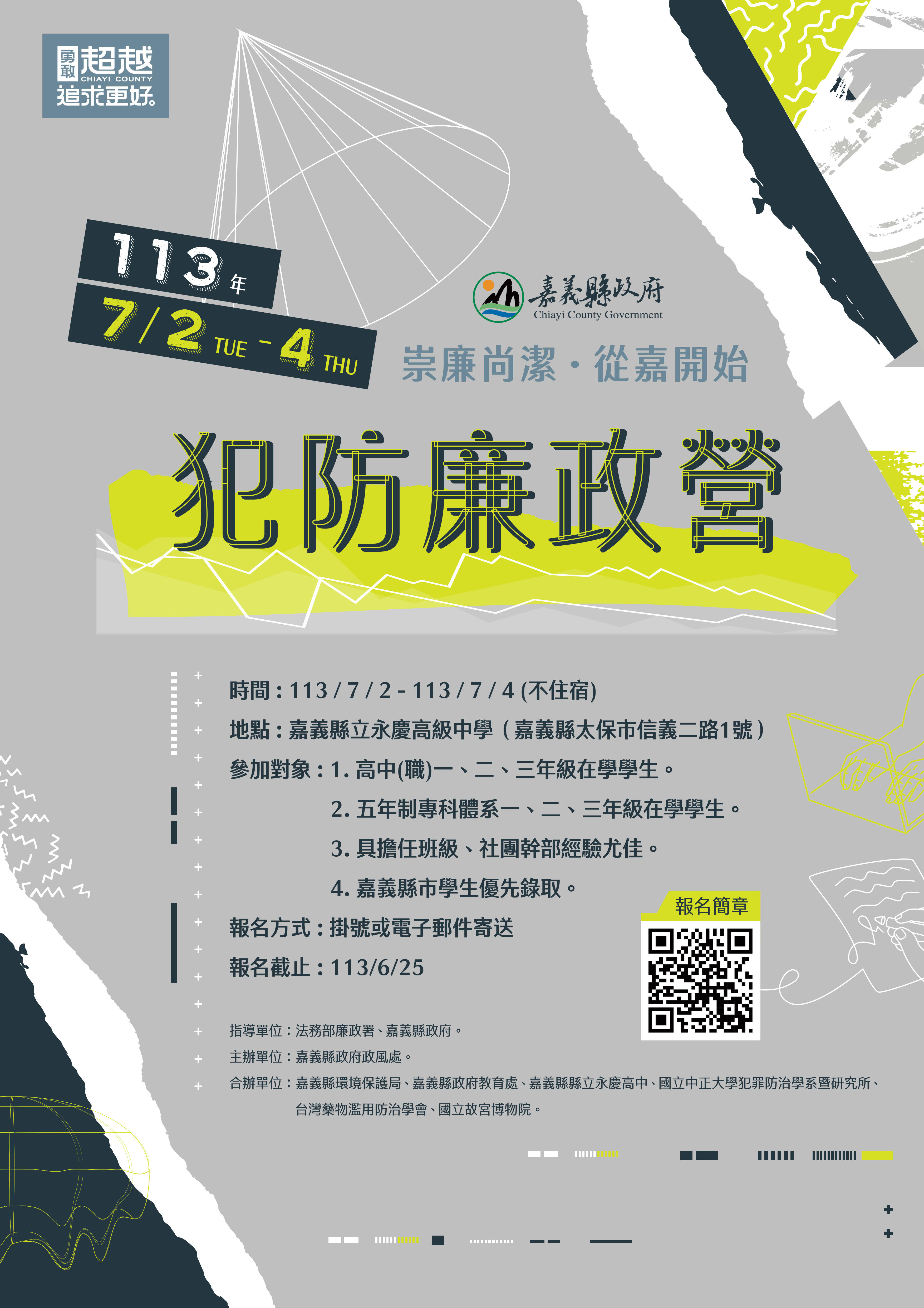 犯防廉政營-海報_1