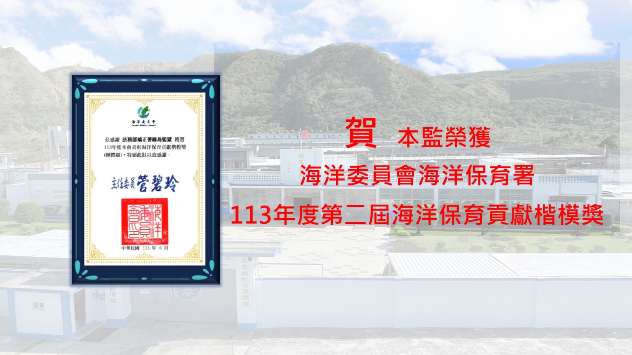 113年度海洋保育貢獻楷模獎30