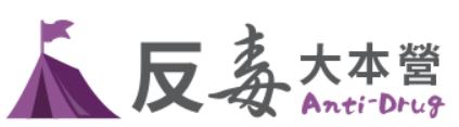 反毒大本營