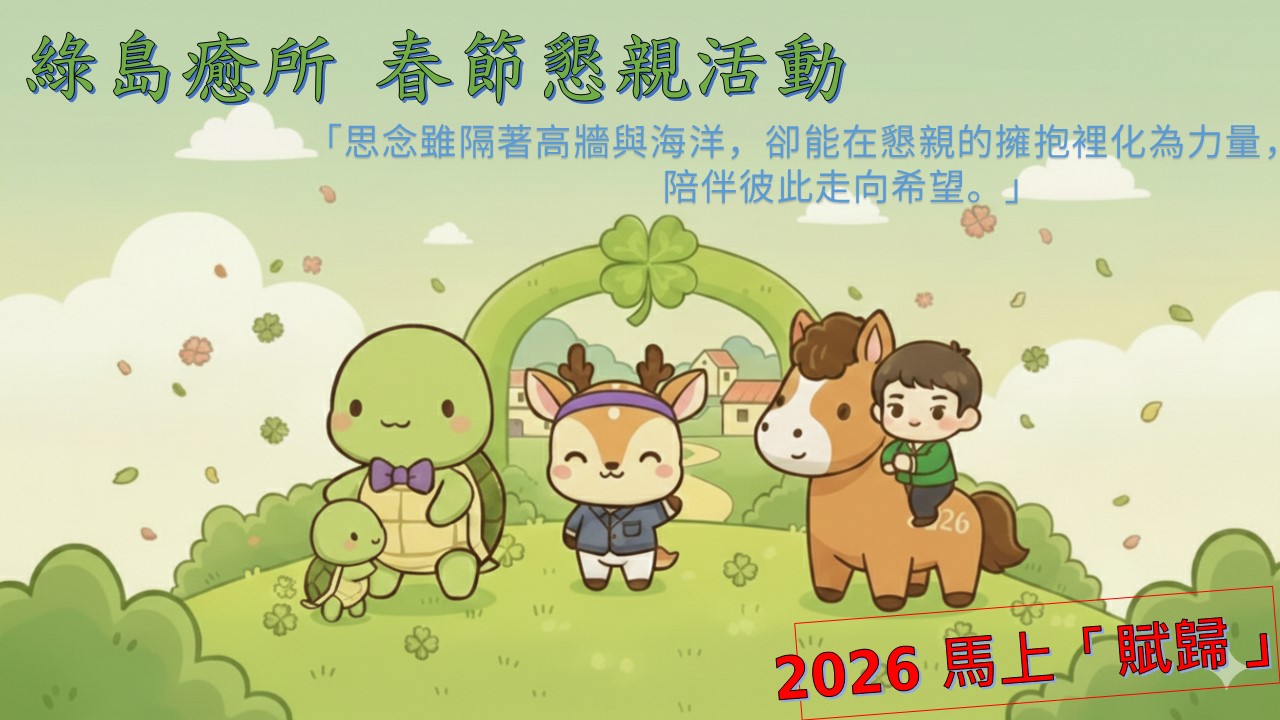 綠島癒所馬上賦歸