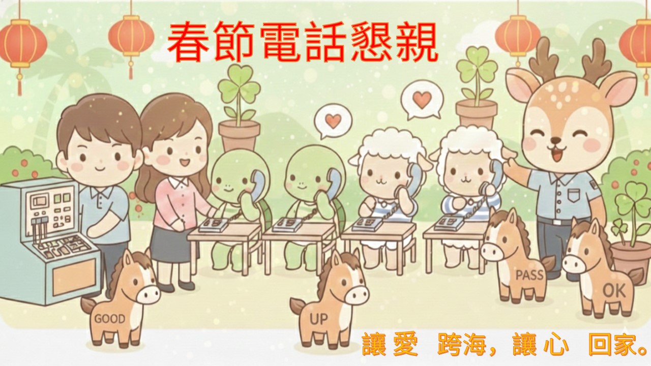 春節電話懇親