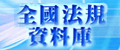 全國法規資料庫