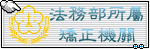 法務部所屬矯正機關