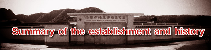 Summary of the establishment and history of Lyudao Prison
