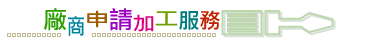 廠商申請加工服務圖