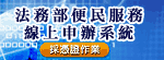 法務部便民服務線上申辦系統(採憑證作業)